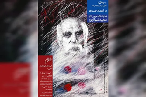 مروری بر دهه‌ها فعالیت هنری سعید شهلاپور در نمایشگاه «در امتداد جستجو»