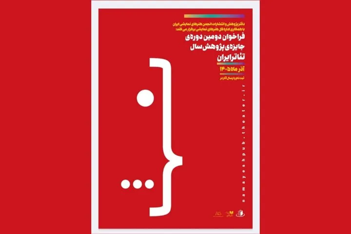 انتشار فراخوان دومین دوره جایزه پژوهش سال تئاتر ایران