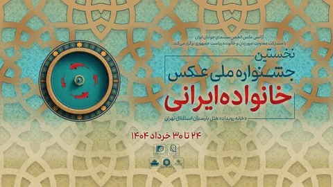معرفی آثار راه‌یافته به جشنواره عکس «خانواده ایرانی»