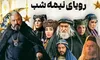 سریال «رویای نیمه‌شب» روی آنتن شبکه ۳