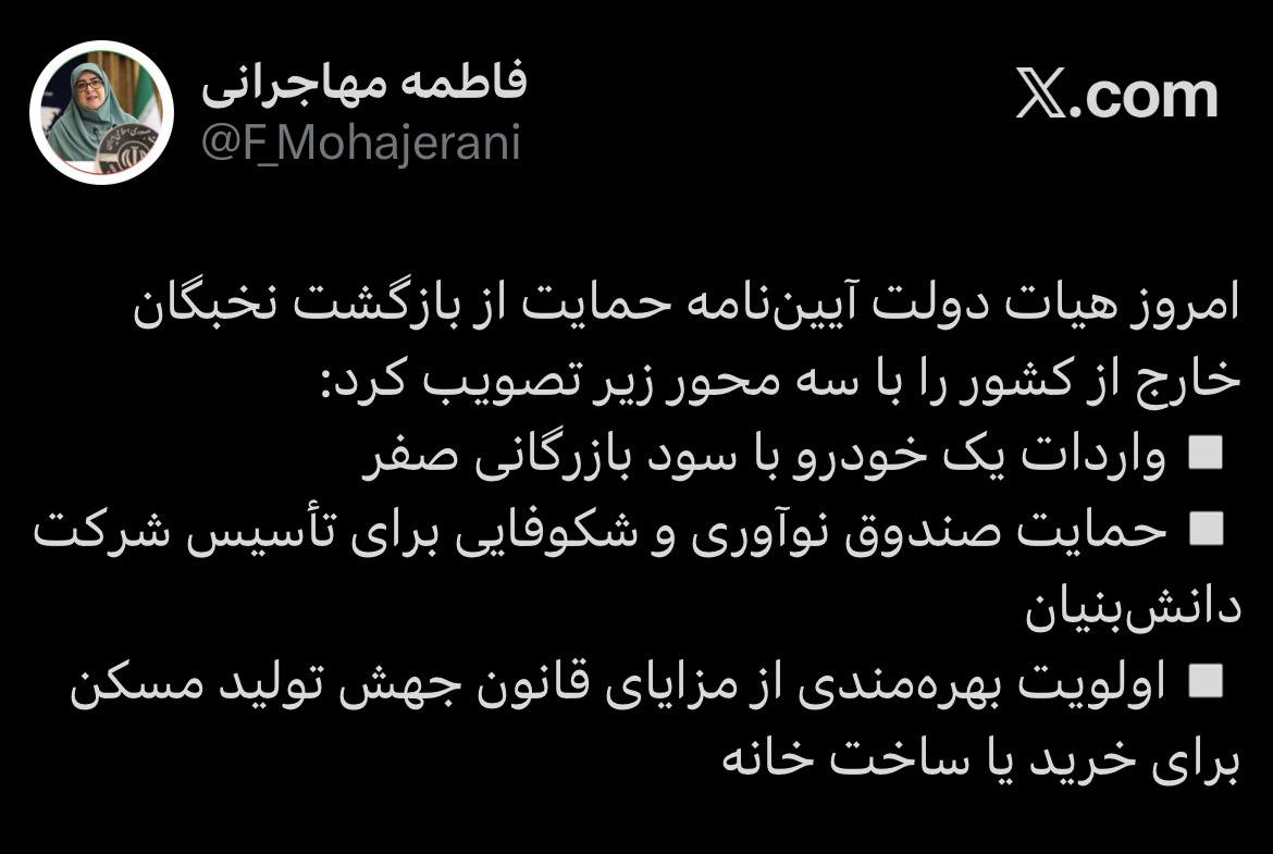 جزئیات بسته حمایتی دولت برای بازگشت نخبگان ایرانی خارج از کشور جزئیات بسته حمایتی دولت برای بازگشت نخبگان ایرانی خارج از کشور