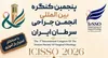 پنجمین کنگره بین‌المللی جراحی سرطان ایران به میزبانی یزد آغاز به‌کار کرد