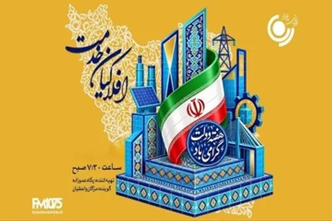 رادیو نمایش روایتگر دولتمردان خدمتگزار در «افلاکیان خدمت»