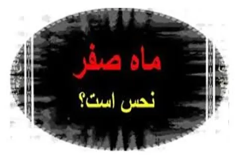 شومی و نحسی  ماه صفر فقط مربوط به همان سال رحلت پیامبر اکرم بوده است