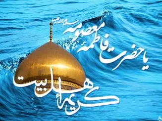 حضرت معصومه (س)؛ الگوی بی بدیل برای سبک زندگی دختران