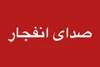 صدای انفجار در بخش‌هایی از هرمزگان شنیده شد