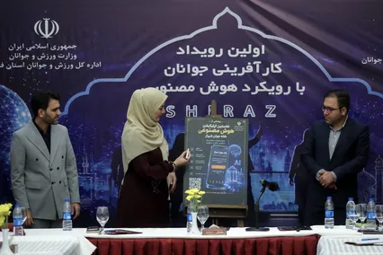 اولین رویداد کارآفرینی جوانان با رویکرد هوش مصنوعی در فارس