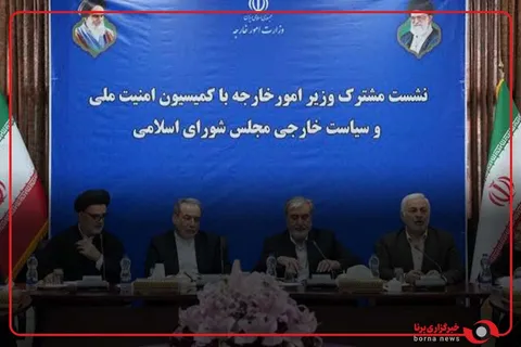 نشست اعضای کمیسیون امنیت ملی و سیاست خارجی مجلس شورای اسلامی با وزیر امور خارجه