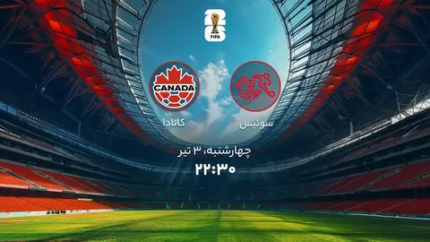 اعلام ترکیب سوئیس و کانادا برای بازی در جام جهانی