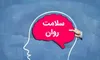 غربالگری سلامت روان دانشجویان علوم پزشکی انجام شد