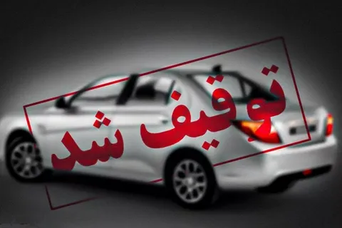 توقف خودرو با سرعت ۱۹۹ کیلومتر در محور قم ـ تهران