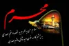 احوال عجیب امام موسی کاظم (ع) در ماه محرم الحرام