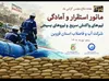 آبفای قزوین آمادگی نیروهای واکنش سریع خود را در مانور هفته دفاع مقدس  محک زد