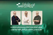 فیلم‌های مستند جشنواره فیلم‌ کوتاه تهران معرفی شدند