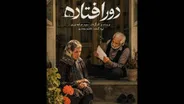 «دورافتاده» روایتی از جنگ و فقدان آماده نمایش شد