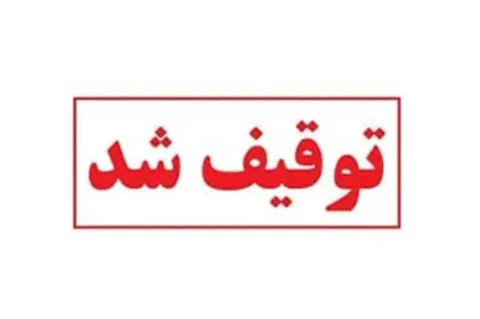 توقیف خودروی سواری سمند سورن به علت خلافی ۶۰ میلیون تومانی در بندرعباس