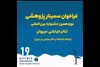 انتشار فراخوان سمینار پژوهشی نوزدهمین جشنواره تئاتر خیابانی مریوان