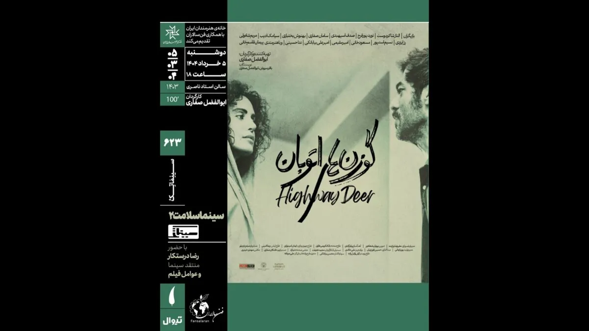 «گوزن‌های اتوبان» در سینماتک خانه هنرمندان اکران می‌شود