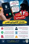 هشدار پلیس فتا گیلان درباره کلاهبرداری با ترفند برنده شدن در قرعه‌کشی