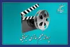 موافقت شورای پروانه فیلمسازی سینمایی با ساخت ۴ فیلم‌