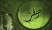 نحسی ماه صفر، خرافه یا واقعیت؟