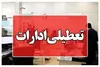 ادارات هرمزگان در روز سه‌شنبه و چهارشنبه تعطیل شد