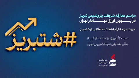 پتروشیمی تبریز در آستانه عرضه اولیه؛ جلسه معارفه «شتبریز» برگزار می‌شود