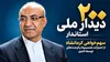 دیدار‌های ملی «استاندار کرمانشاه» از ۲۰۰ دیدار عبور کرد/ پیگیری پروژه‌های راهبردی محور دیدار‌های ملی