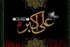 حضرت علی اکبر (ع) الگوی جوانان جهان را بهتر بشناسید