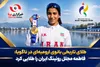طلای تاریخی بانوی ارومیه‌ای در ناگویا؛ فاطمه مجلل روئینگ ایران را طلایی کرد