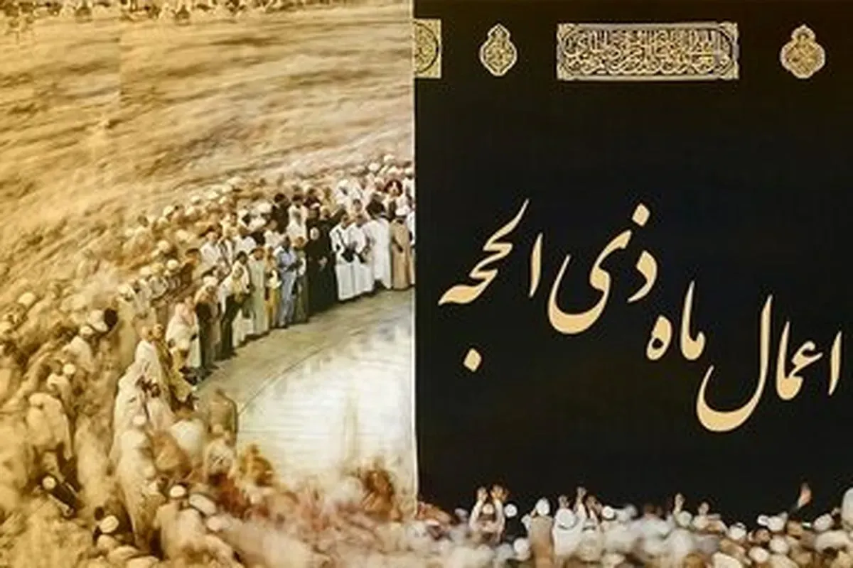 اعمال ماه ذی‌الحجه چیست؟