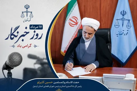 رئیس‌کل دادگستری اردبیل: خبرنگاران ادامه‌دهندگان مسیر روشنگری و جهاد تبیین هستند