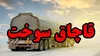 کشف ۲۲ هزار لیتر سوخت قاچاق به ارزش ۱۰ میلیارد ریال در بندرخمیر