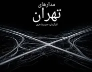 هفته فرهنگی تهران میزبان مدارهای تهران