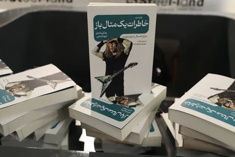 آیین رونمایی از کتاب «خاطرات یک متال‌باز» برگزار شد