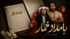 پشت پرده اختلاف بر سر فیلمنامه «بامداد خمار»؛ آگاه‌منش جزئیاتی از ادامه داستان را فاش کرد