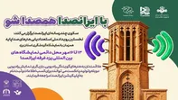 برگزاری رویداد ملی «استعدادیابی هنر‌های صداپایه» در یزد
