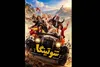 پوستر رسمی «شوتینگا» همزمان با اکران در جشنواره فیلم کودک منتشر شد