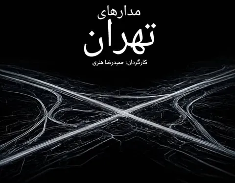 هفته فرهنگی تهران میزبان مدارهای تهران