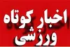 خبرهای کوتاه ورزشی استان قزوین