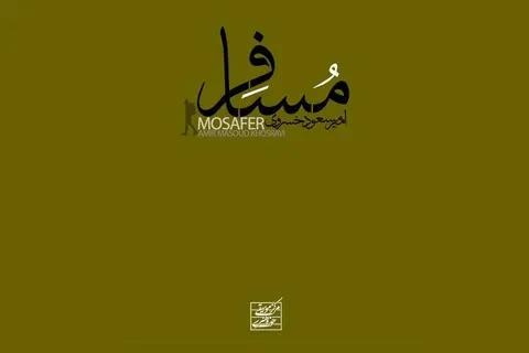 انتشار «مسافر»؛ نخستین آلبوم امیر مسعود خسروی
