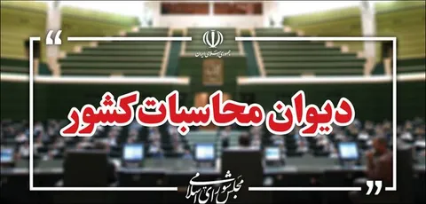 دیوان محاسبات: بیش از ۲۱ هزار میلیارد ریال به خزانه واریز شده است