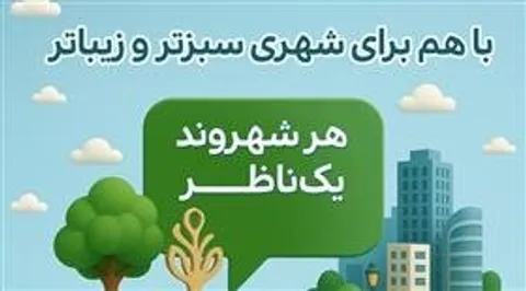 مردم حال و روز سیما و منظر شهر کرج را گزارش کنند