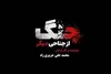 مستندی که به نقش رسانه‌ها در جنگ می‌پردازد