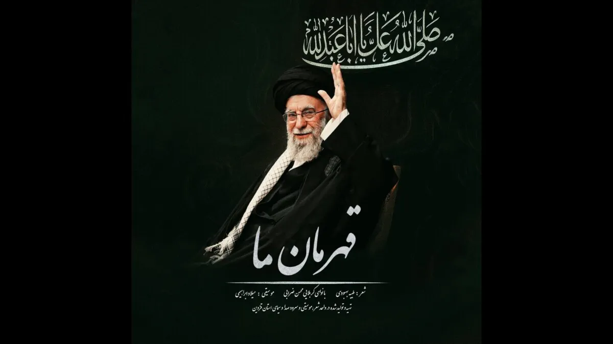 انتشار قطعه «قهرمان ما» به مناسبت حضور رهبر انقلاب در حسینیه امام خمینی(ره)