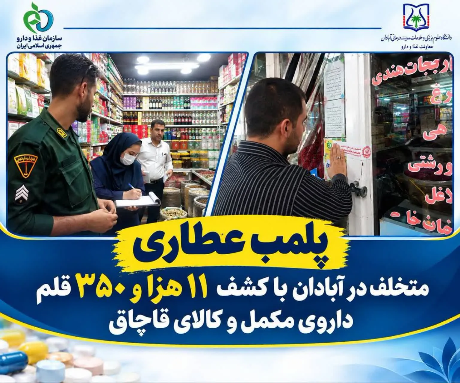 کشف ۱۱ هزار و ۳۵۰ قلم کالای قاچاق و غیرمجاز از یک عطاری در آبادان