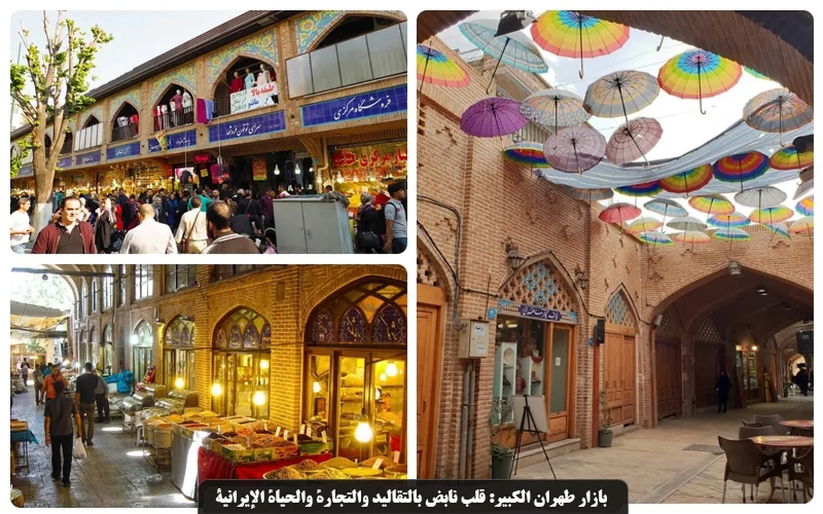 بازار طهران الكبير: قلب نابض بالتقاليد والتجارة والحياة الإيرانية