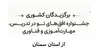 فرهنگیان استان سمنان در جشنواره‌‌ی ملی «افق نو در تدریس» درخشیدند