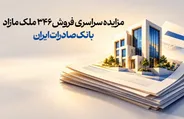 حرکت پرشتاب در مسیر مولدسازی دارایی‌ها/ مزایده سراسری فروش ۳۴۶ ملک مازاد بانک صادرات ایران