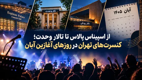 از اسپیناس پالاس تا تالار وحدت؛ کنسرت‌های تهران در روزهای آغازین آبان